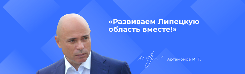 Развиваем Липецкую область вместе